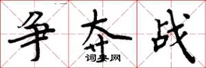 周炳元争夺战楷书怎么写