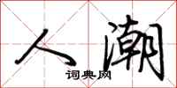 荆霄鹏人潮行书怎么写
