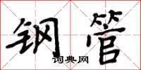 周炳元钢管楷书怎么写