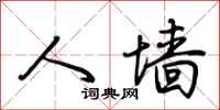荆霄鹏人墙行书怎么写