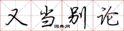 荆霄鹏又当别论行书怎么写