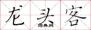 黄华生龙头客楷书怎么写