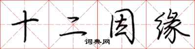 荆霄鹏十二因缘行书怎么写