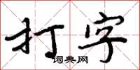 周炳元打字楷书怎么写
