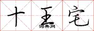 荆霄鹏十王宅行书怎么写