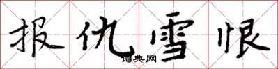 周炳元报仇雪恨楷书怎么写