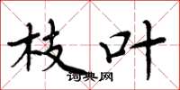 周炳元枝叶楷书怎么写