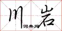 荆霄鹏川岩行书怎么写