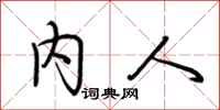 荆霄鹏内人行书怎么写