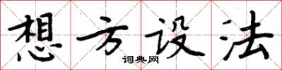 周炳元想方设法楷书怎么写