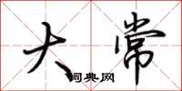 荆霄鹏大常行书怎么写