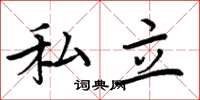 周炳元私立楷书怎么写