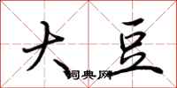 荆霄鹏大豆行书怎么写