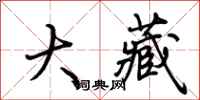 荆霄鹏大藏行书怎么写