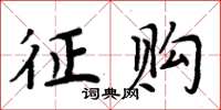 周炳元征购楷书怎么写
