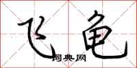 荆霄鹏飞龟行书怎么写