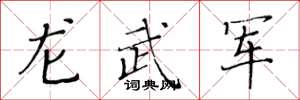 黄华生龙武军楷书怎么写