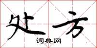 周炳元处方楷书怎么写