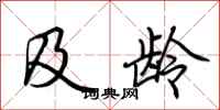 荆霄鹏及龄行书怎么写