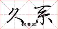 荆霄鹏久系行书怎么写