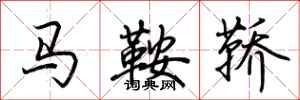 荆霄鹏马鞍鞒行书怎么写