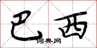 周炳元巴西楷书怎么写