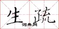 黄华生生疏楷书怎么写