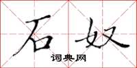 黄华生石奴楷书怎么写
