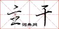 荆霄鹏主干行书怎么写