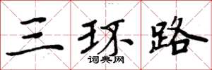 周炳元三环路楷书怎么写