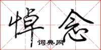 荆霄鹏悼念行书怎么写
