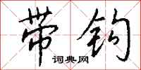钱沛云带钩行书怎么写
