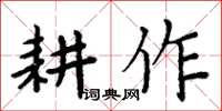 周炳元耕作楷书怎么写