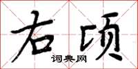 周炳元右顷楷书怎么写