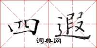 黄华生四遐楷书怎么写
