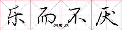 荆霄鹏乐而不厌行书怎么写