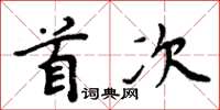 周炳元首次楷书怎么写