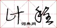 王冬龄计程草书怎么写