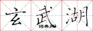黄华生玄武湖楷书怎么写