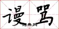 周炳元谩骂楷书怎么写
