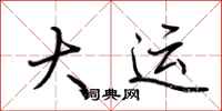 荆霄鹏大运行书怎么写