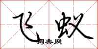 荆霄鹏飞蚁行书怎么写