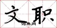 周炳元文职楷书怎么写