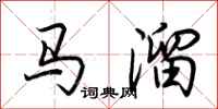 荆霄鹏马溜行书怎么写