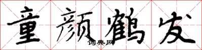 周炳元童颜鹤发楷书怎么写