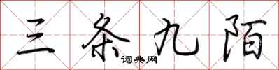荆霄鹏三条九陌行书怎么写