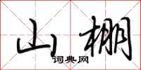 荆霄鹏山棚行书怎么写