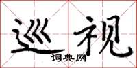 周炳元巡视楷书怎么写