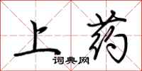 荆霄鹏上药行书怎么写