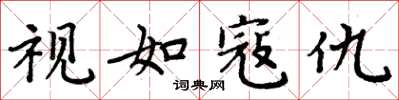 周炳元视如寇仇楷书怎么写